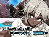 Fallen Cinderella 〜ハーフアイドル 部族化調教3〜