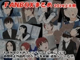 FANBOXまとめ2024上半期