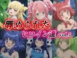 辱められたヒロイン達 vol.5