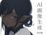 AI画像生成【全27枚】