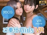 【VR動画】ご奉仕Girls VR