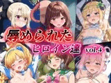 辱められたヒロイン達 vol.4