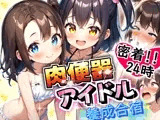 ひよこ特番☆肉便器アイドル養成合宿☆密着取材24時！！