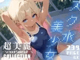 超美麗！スク水美少女コレクション vol.1