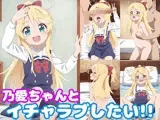 乃愛ちゃんとイチャラブしたい！！