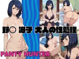 PANTY HUNTER 野◯ 冴子 大人の性処理