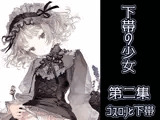 下帯の少女 第二集