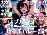 ブルパコ -Blue Parchive- ビーチバレー部 ローレグビキニで常夏ぱこぱこ訓練！