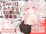 【vol.13】ふたなりCG集Log増量版