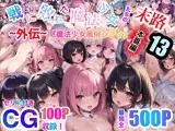 戦いに敗れた魔法少女たちの末路13〜外伝〜『魔法少女風俗シティ・本番編』