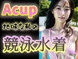 【Acup】地味な私の競泳水着