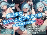 魔法少女たいへんピンチCG集 〜青の魔法少女編〜