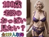 100歳 義母のガータベルト姿みたいですか？119人