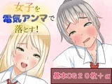 女子を電気アンマで落とす！