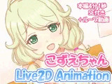 こずえちゃん Live2D Animation