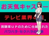 お天気キャスター｜｜テレビ業界の闇｜｜視聴率UPのために仕組まれたパワハラ・セクハラの実態