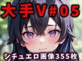 大人気Vtuberのエロ画像集 05