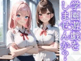 学園遊戯をしませんか？