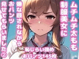 ムチムチ太もも制服美女に嫌な顔されながらおパンツ見せてもらいました 2