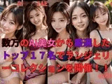 数万のAI美女から厳選したトップ17名でランジェリーコレクションを開催！！