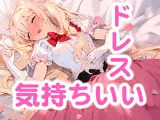 ドレス美少女19 ベッドルームにて