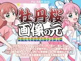 牡丹桜 画像の元 -伝説虹光英雄真白美少女戦士編-
