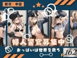 婦人警官募集中！おっぱいは世界を救う