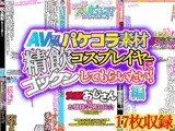 【AV風パケコラ素材】「精飲コスプレイヤーにごっくんしてもらいたい！」編