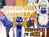 おならイラスト＆動画FANBOX集1