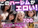 美女だけの野外露出トップレス★ハーレムパーティーin東京都M区 〜都市伝説になった変態ビリオネアの乱交祭りをAIで再現