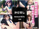 かけだしSchoolGirls02