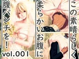 この素晴らしく柔らかいお腹に腹パンチを！vol.001