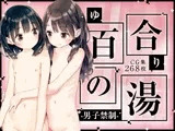 ■男子禁制■百合の湯■スーパー銭湯■半熟つるぺた細っそり少女■268枚■