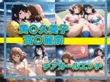 黄〇久美子＆高〇麗奈 チアガールエッチ