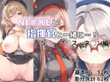 NI○KEと指揮官と一緒に・・・！ラ○・ア◯ス・ネ◯ン編