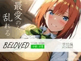 BELOVED 中野四○ 学校編