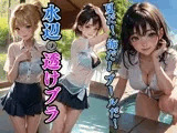 夏だ！海だ！プールだ！水辺の透けブラ女子