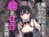 頼んだらなんでもしてくれる妹とコスプレえっちする話