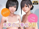 【VR動画】未來のご奉仕VR