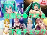 電子歌姫 白濁セ◯クス＆下着チェック【陰毛あり版】