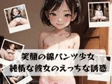 笑顔の綿パンツ少女 純情な彼女のえっちな誘惑