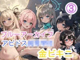 ブルーアーカイブ 3 アビドス○○●●金ビキニ