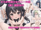 ぐうかわ美少女バニー天国【裏】撮影会 4