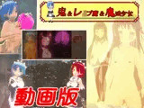 【動画版】鬼＆レ●プ魔＆魔法少女〜悲劇のレム〜