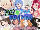 2022夏アニメヒロイン陵●