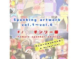 Spanking Artwork vol.1〜vol.6 F/● オンリー版（Female Spanker Edition）