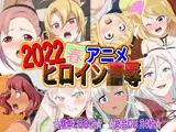 2022春アニメヒロイン陵●