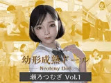 幼形成熟ドール 瀬乃つむぎ Vol.1