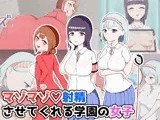 マゾマゾ射精させてくれる学園の女子