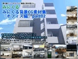 みにくる背景CG素材集『オフィス編』part02